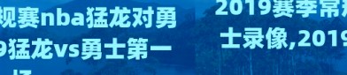 2019赛季常规赛nba猛龙对勇士录像,2019猛龙vs勇士第一场