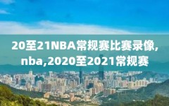 20至21NBA常规赛比赛录像,nba,2020至2021常规赛