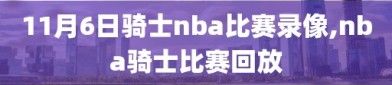 11月6日骑士nba比赛录像,nba骑士比赛回放