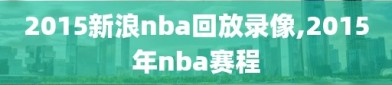 2015新浪nba回放录像,2015年nba赛程