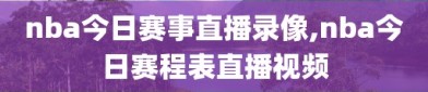 nba今日赛事直播录像,nba今日赛程表直播视频