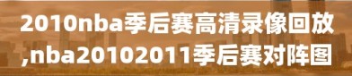 2010nba季后赛高清录像回放,nba20102011季后赛对阵图