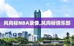 风向标NBA录像,风向标俱乐部