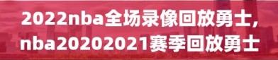 2022nba全场录像回放勇士,nba20202021赛季回放勇士