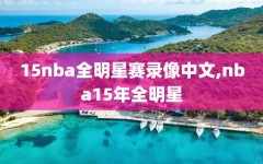 15nba全明星赛录像中文,nba15年全明星