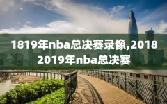 1819年nba总决赛录像,20182019年nba总决赛