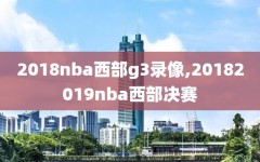 2018nba西部g3录像,20182019nba西部决赛