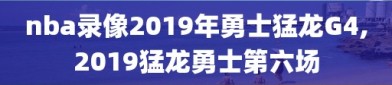 nba录像2019年勇士猛龙G4,2019猛龙勇士第六场