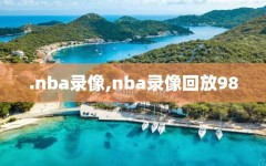 .nba录像,nba录像回放98