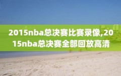 2015nba总决赛比赛录像,2015nba总决赛全部回放高清