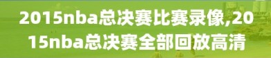 2015nba总决赛比赛录像,2015nba总决赛全部回放高清