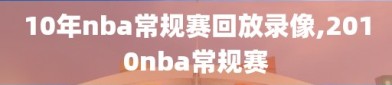 10年nba常规赛回放录像,2010nba常规赛