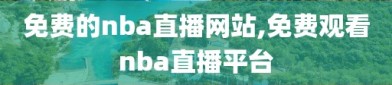 免费的nba直播网站,免费观看nba直播平台