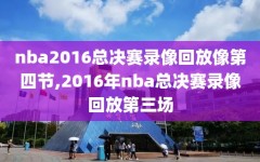 nba2016总决赛录像回放像第四节,2016年nba总决赛录像回放第三场