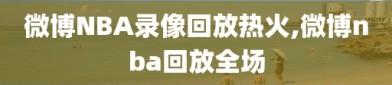 微博NBA录像回放热火,微博nba回放全场