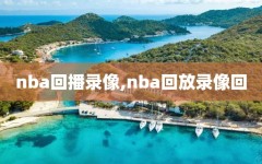 nba回播录像,nba回放录像回