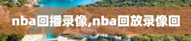 nba回播录像,nba回放录像回