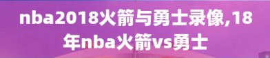 nba2018火箭与勇士录像,18年nba火箭vs勇士