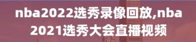 nba2022选秀录像回放,nba2021选秀大会直播视频