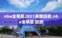 nba全明星2021录像回放,nba全明星 回放