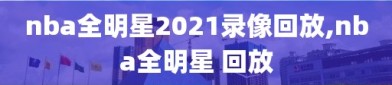 nba全明星2021录像回放,nba全明星 回放