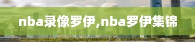 nba录像罗伊,nba罗伊集锦