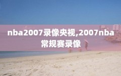 nba2007录像央视,2007nba常规赛录像