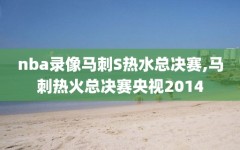 nba录像马刺S热水总决赛,马刺热火总决赛央视2014