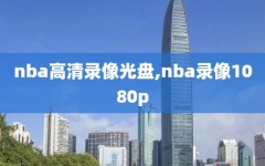 nba高清录像光盘,nba录像1080p