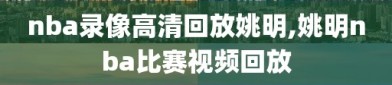 nba录像高清回放姚明,姚明nba比赛视频回放