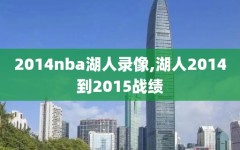 2014nba湖人录像,湖人2014到2015战绩