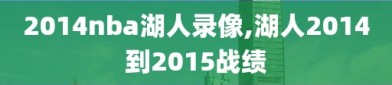 2014nba湖人录像,湖人2014到2015战绩