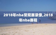 2018年nba常规赛录像,2018年nba赛程