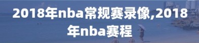 2018年nba常规赛录像,2018年nba赛程