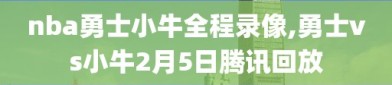 nba勇士小牛全程录像,勇士vs小牛2月5日腾讯回放