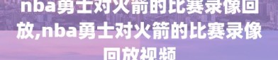 nba勇士对火箭的比赛录像回放,nba勇士对火箭的比赛录像回放视频