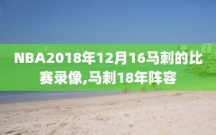 NBA2018年12月16马刺的比赛录像,马刺18年阵容