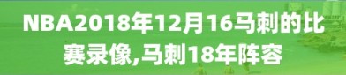 NBA2018年12月16马刺的比赛录像,马刺18年阵容