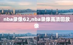 nba录像G2,nba录像高清回放像