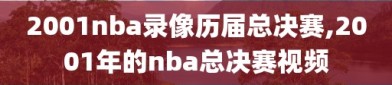 2001nba录像历届总决赛,2001年的nba总决赛视频