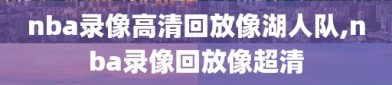 nba录像高清回放像湖人队,nba录像回放像超清