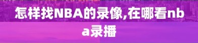 怎样找NBA的录像,在哪看nba录播