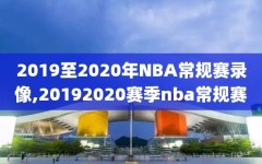 2019至2020年NBA常规赛录像,20192020赛季nba常规赛