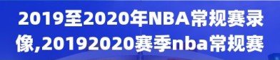 2019至2020年NBA常规赛录像,20192020赛季nba常规赛