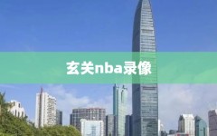 玄关nba录像