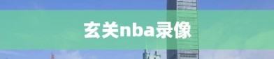 玄关nba录像