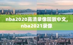 nba2020高清录像回放中文,nba2021录像