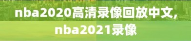 nba2020高清录像回放中文,nba2021录像