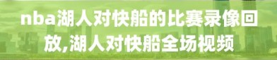 nba湖人对快船的比赛录像回放,湖人对快船全场视频