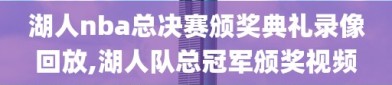 湖人nba总决赛颁奖典礼录像回放,湖人队总冠军颁奖视频